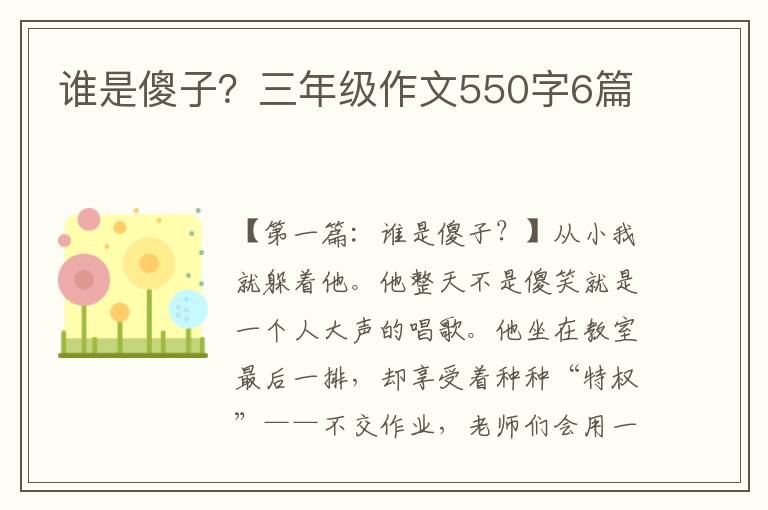 谁是傻子？三年级作文550字6篇