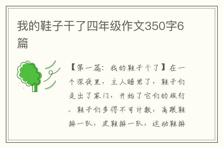 我的鞋子干了四年级作文350字6篇