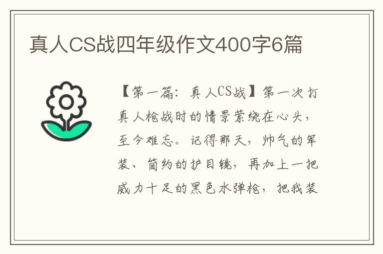 真人CS战四年级作文400字6篇