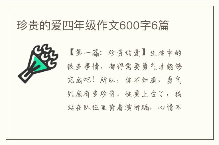 珍贵的爱四年级作文600字6篇