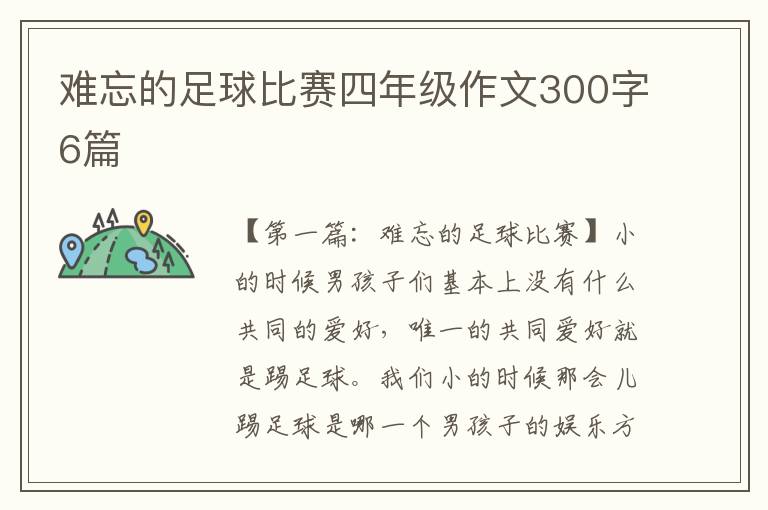 难忘的足球比赛四年级作文300字6篇