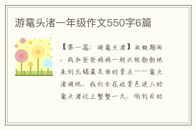 游鼋头渚一年级作文550字6篇