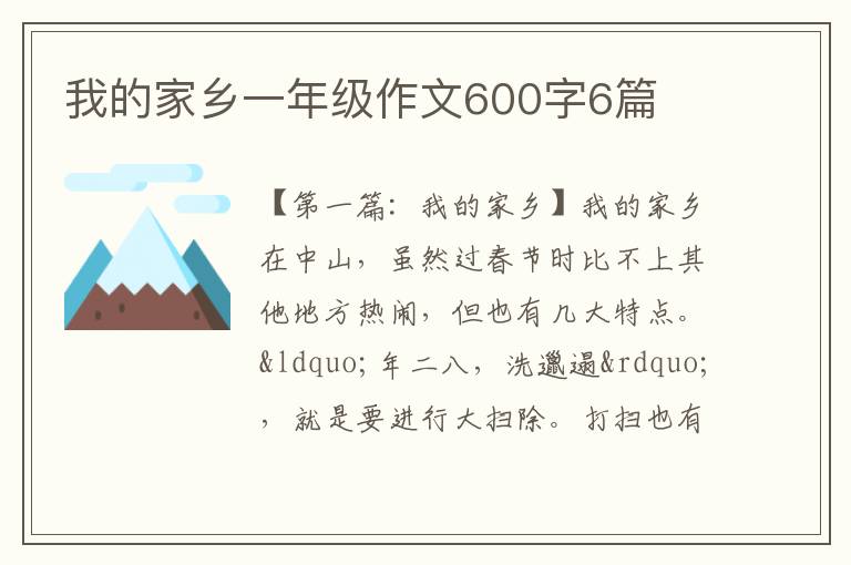 我的家乡一年级作文600字6篇