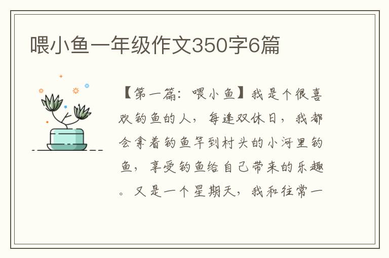 喂小鱼一年级作文350字6篇