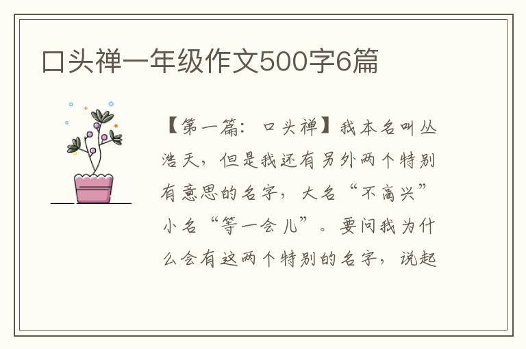 口头禅一年级作文500字6篇