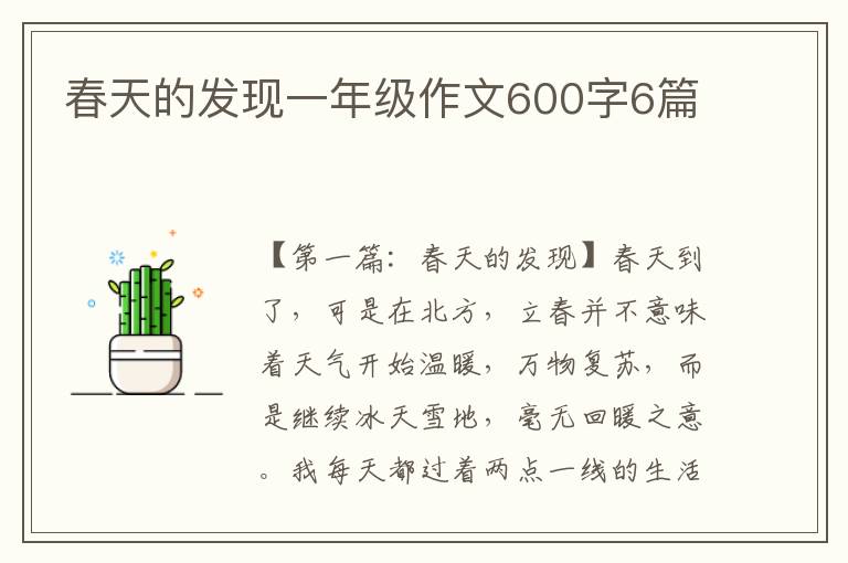 春天的发现一年级作文600字6篇