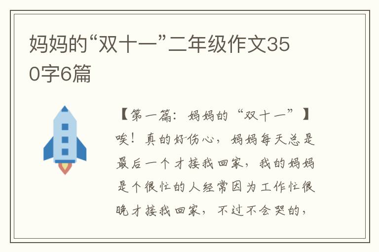 妈妈的“双十一”二年级作文350字6篇