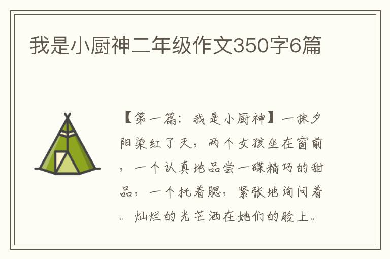 我是小厨神二年级作文350字6篇