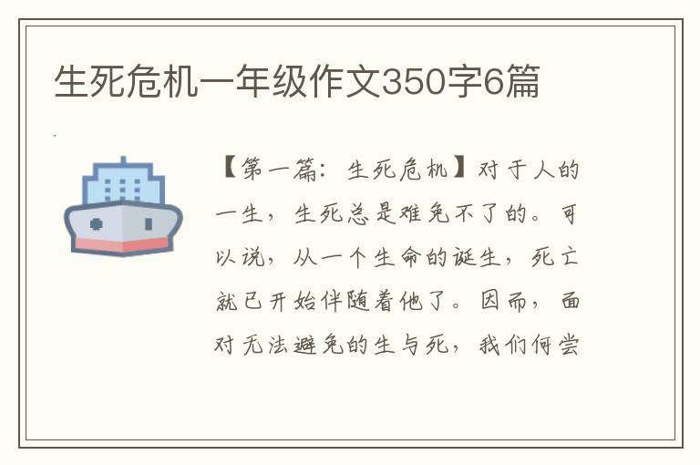 生死危机一年级作文350字6篇