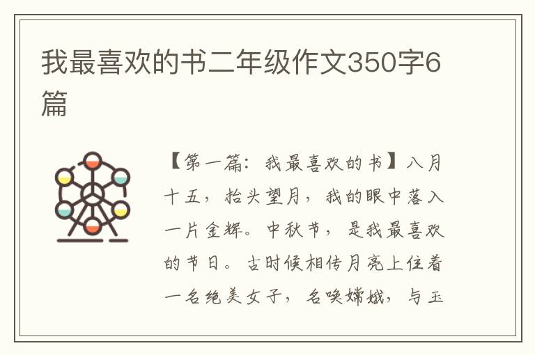 我最喜欢的书二年级作文350字6篇