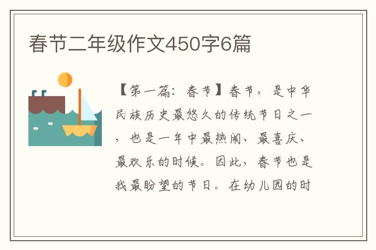 春节二年级作文450字6篇