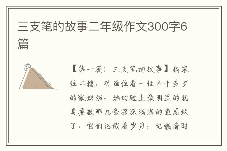 三支笔的故事二年级作文300字6篇