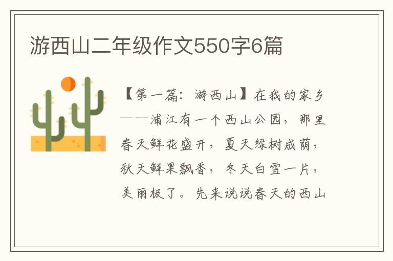 游西山二年级作文550字6篇