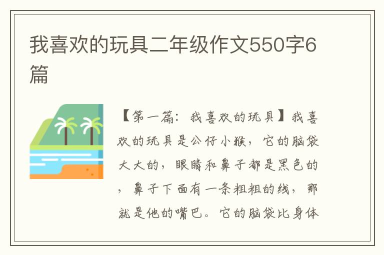 我喜欢的玩具二年级作文550字6篇