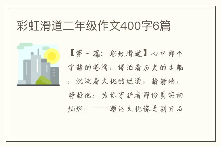 彩虹滑道二年级作文400字6篇