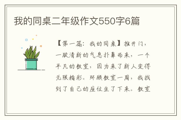 我的同桌二年级作文550字6篇