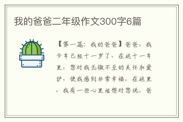 我的爸爸二年级作文300字6篇