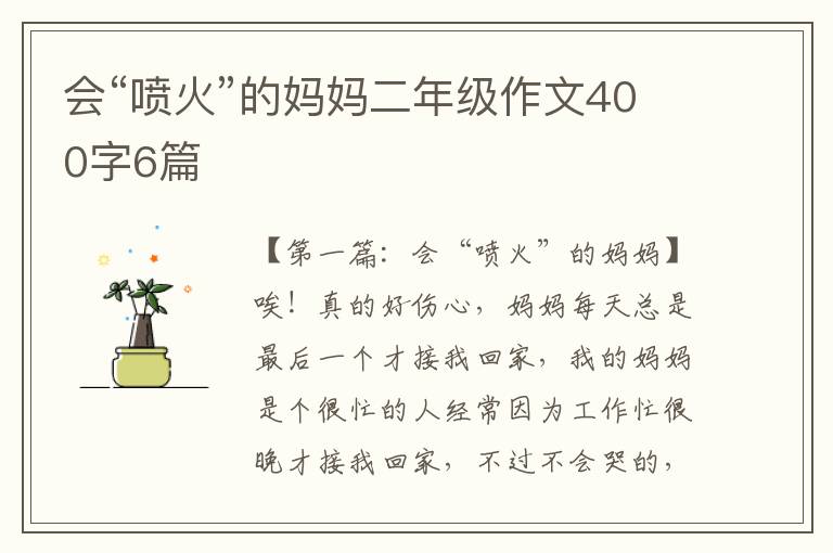 会“喷火”的妈妈二年级作文400字6篇