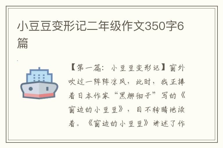 小豆豆变形记二年级作文350字6篇