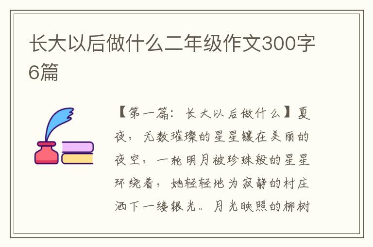 长大以后做什么二年级作文300字6篇