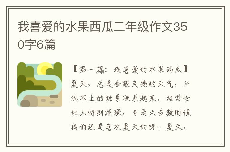 我喜爱的水果西瓜二年级作文350字6篇