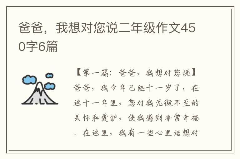 爸爸，我想对您说二年级作文450字6篇