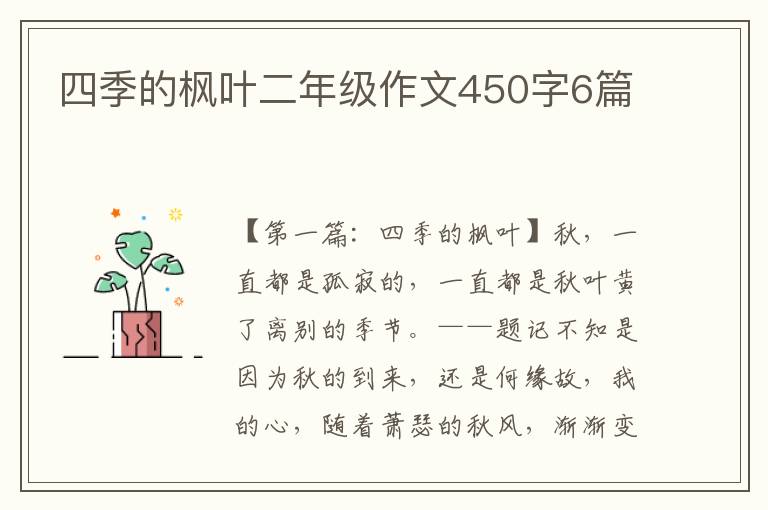 四季的枫叶二年级作文450字6篇