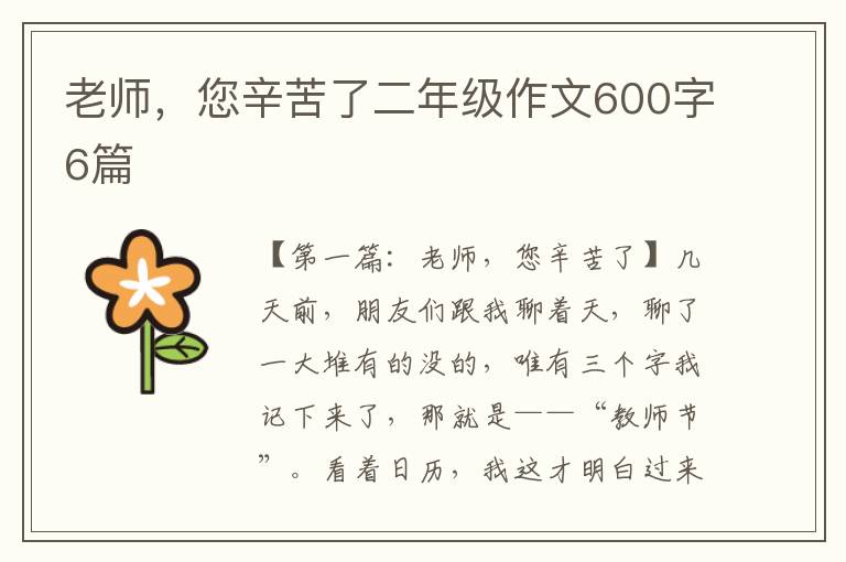 老师，您辛苦了二年级作文600字6篇