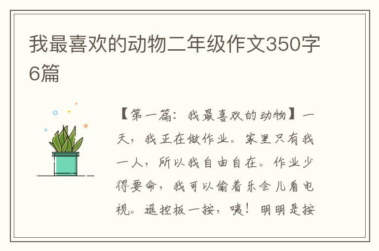 我最喜欢的动物二年级作文350字6篇