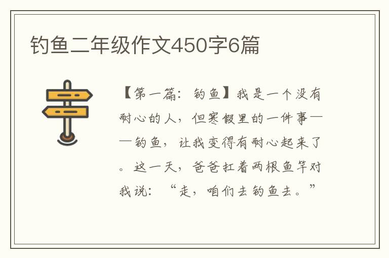 钓鱼二年级作文450字6篇