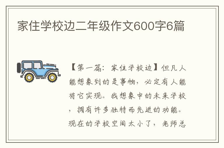 家住学校边二年级作文600字6篇