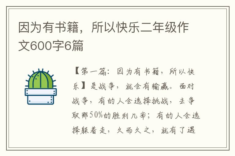 因为有书籍，所以快乐二年级作文600字6篇