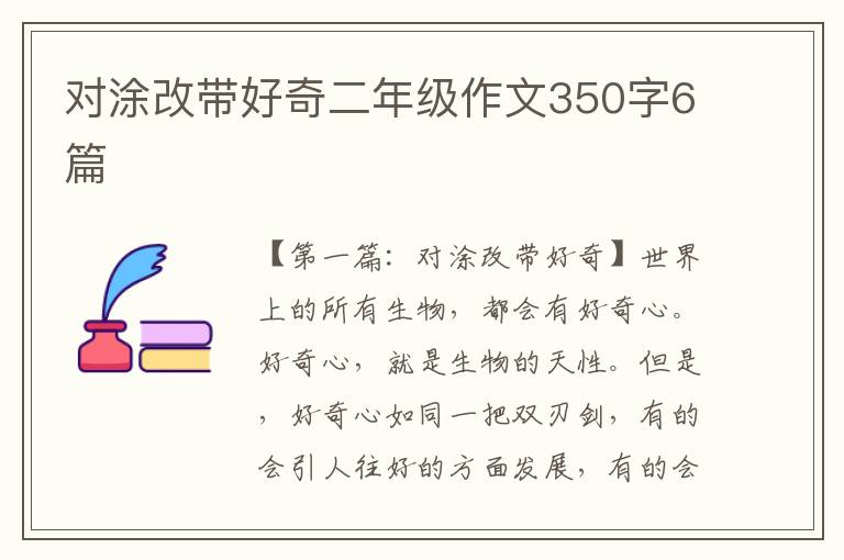 对涂改带好奇二年级作文350字6篇