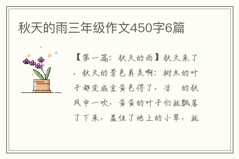 秋天的雨三年级作文450字6篇