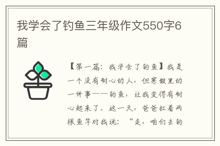 我学会了钓鱼三年级作文550字6篇