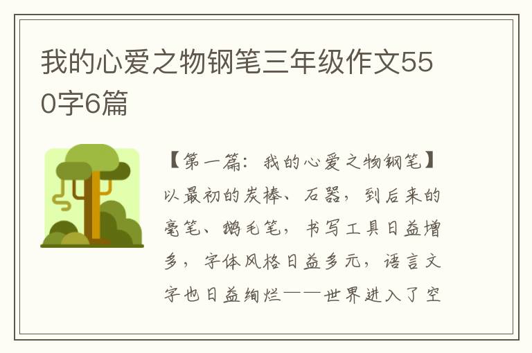 我的心爱之物钢笔三年级作文550字6篇