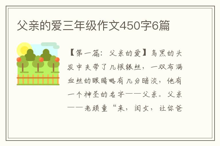 父亲的爱三年级作文450字6篇