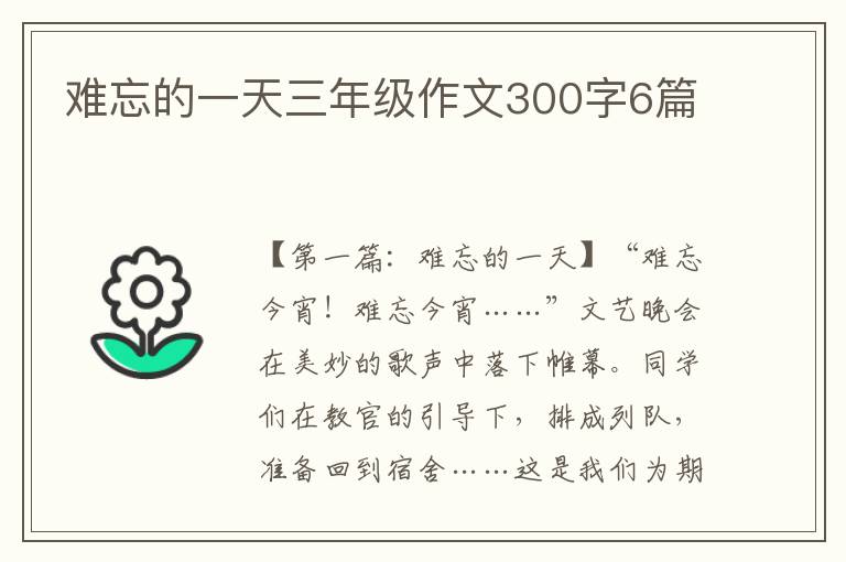 难忘的一天三年级作文300字6篇