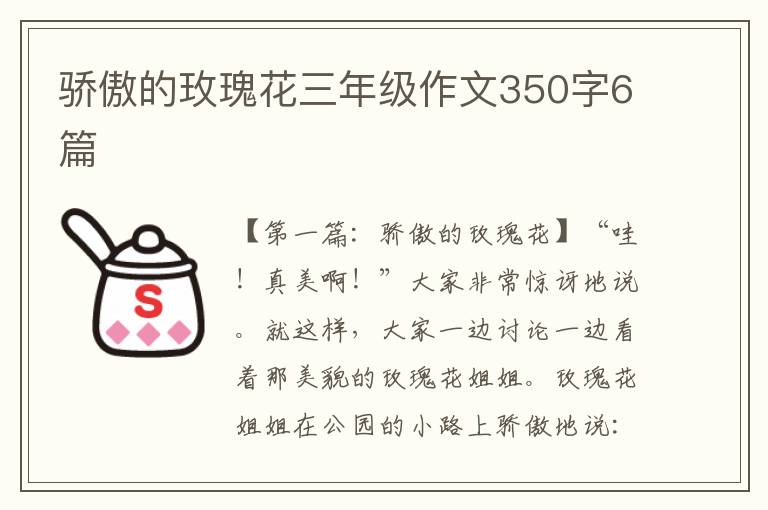 骄傲的玫瑰花三年级作文350字6篇