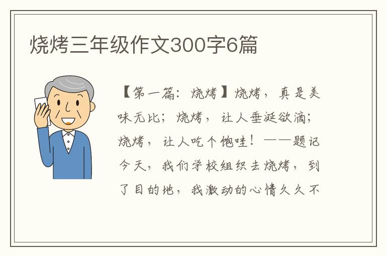 烧烤三年级作文300字6篇