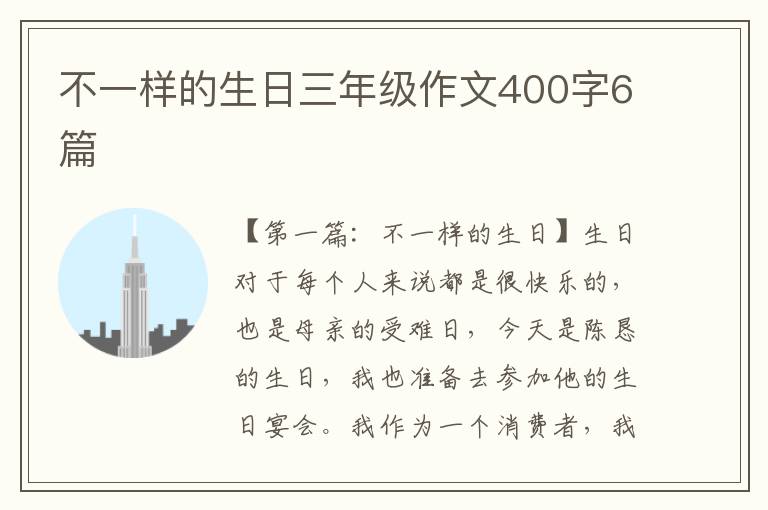 不一样的生日三年级作文400字6篇