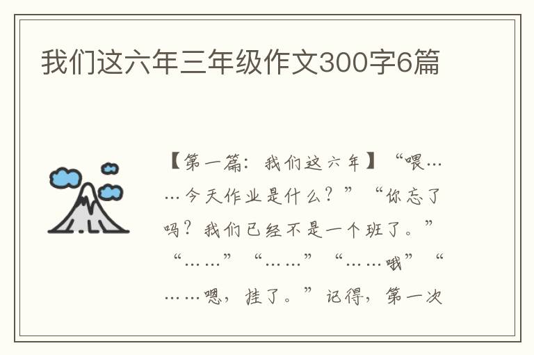 我们这六年三年级作文300字6篇