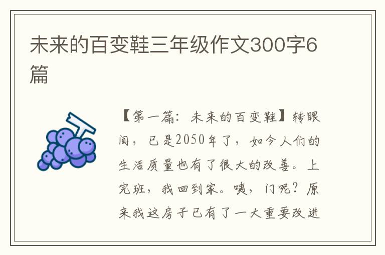 未来的百变鞋三年级作文300字6篇