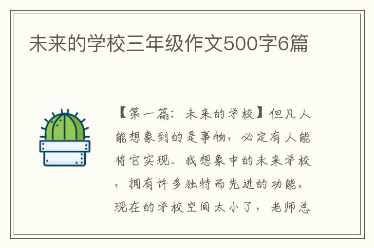 未来的学校三年级作文500字6篇