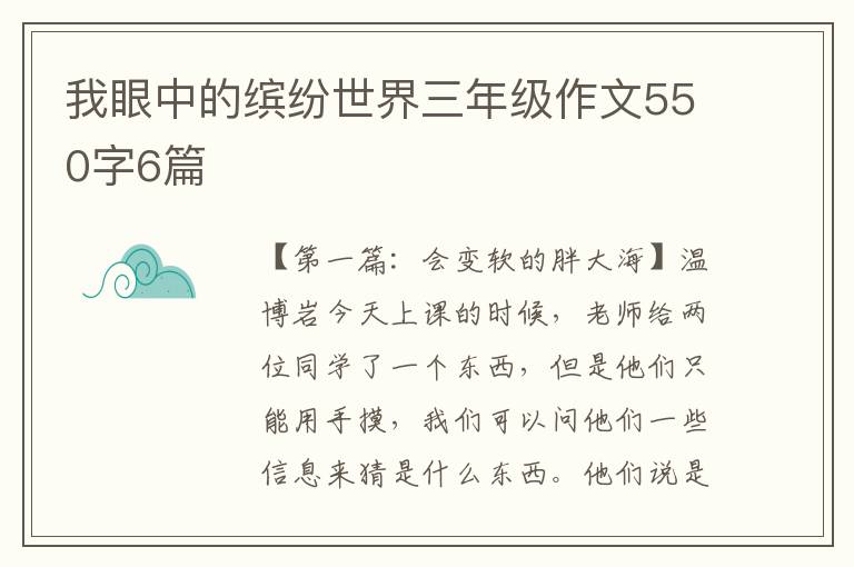 我眼中的缤纷世界三年级作文550字6篇