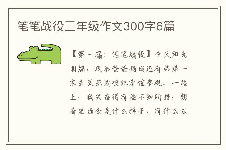 笔笔战役三年级作文300字6篇