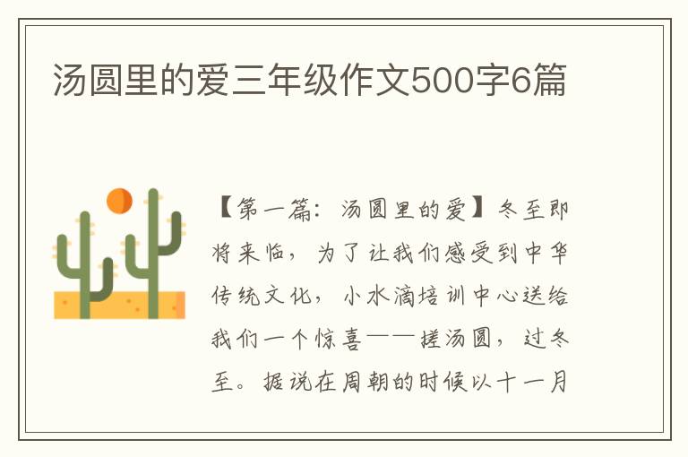 汤圆里的爱三年级作文500字6篇