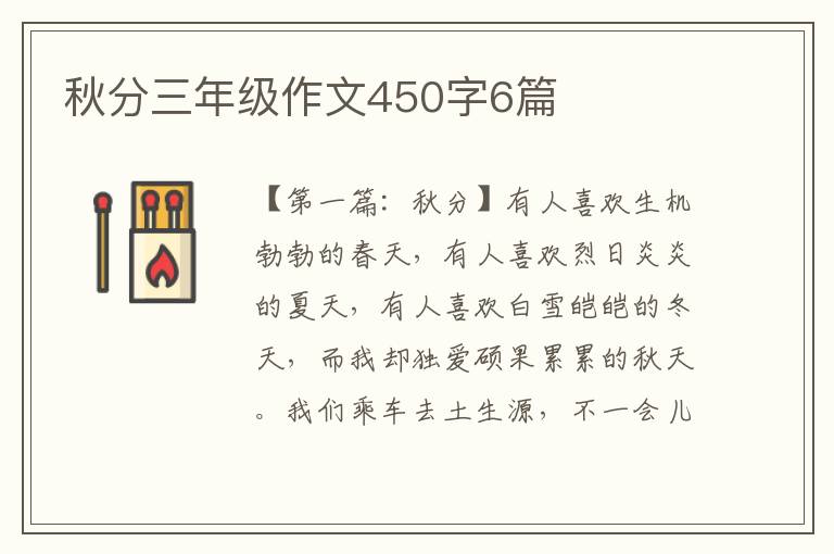 秋分三年级作文450字6篇