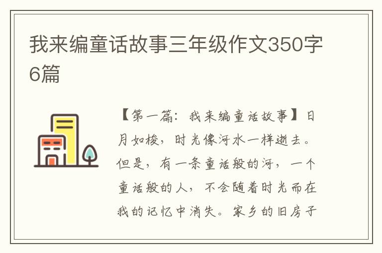 我来编童话故事三年级作文350字6篇