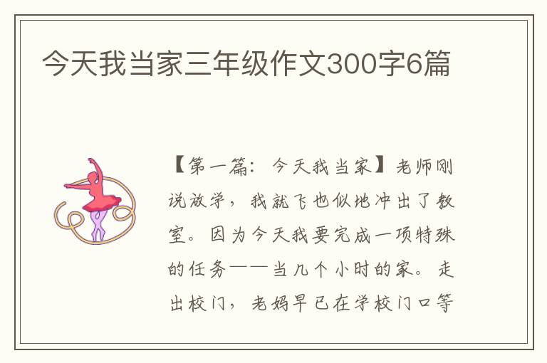 今天我当家三年级作文300字6篇